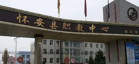怀安职教中心怎么样、好不好