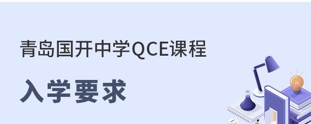 青岛国开中学QCE国际部入学要求
