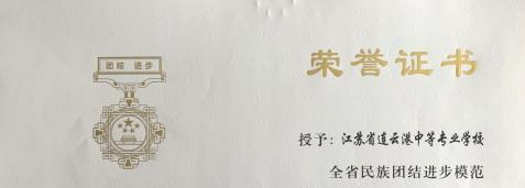 连云港中等专业学校