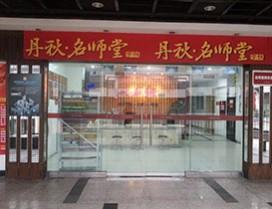 成都丹秋堂