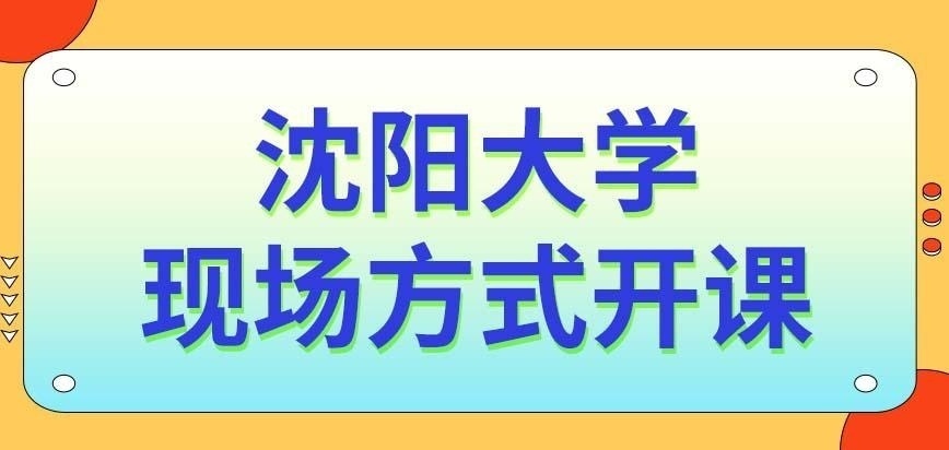 沈陽大學在職研究生全程都以現場方式開課嗎