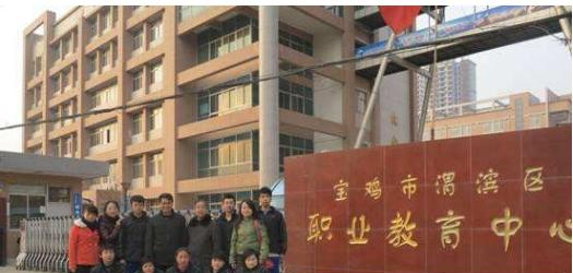 渭滨职业教育中心