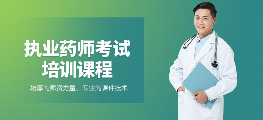 执业药师