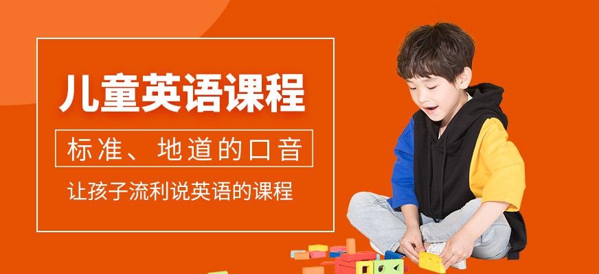 广州儿童英语腾飞课程