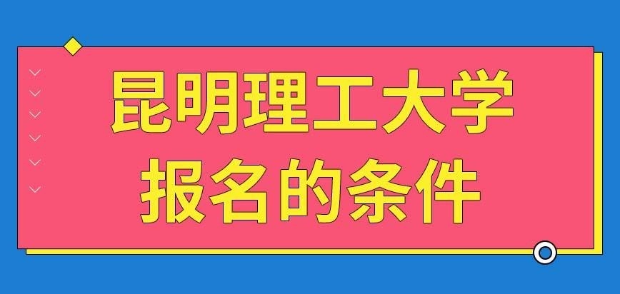 昆明理工大学在职研究生报名条件都是什么呢