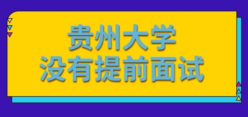 贵州大学在职研究生学校会安排提前面试吗