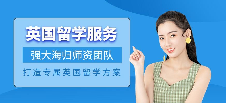 石家庄英国留学中介