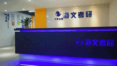 大连海文