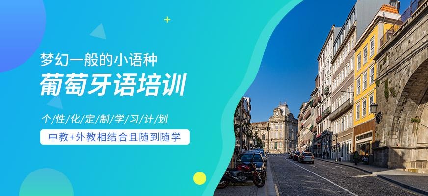 成都葡萄牙语短期培训班