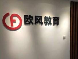 西安欧风教育