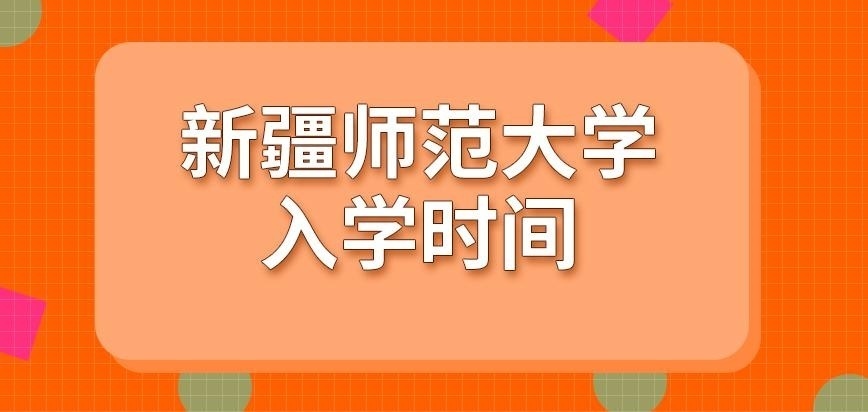 新疆师范大学在职研究生入学时间与全日制一致吗