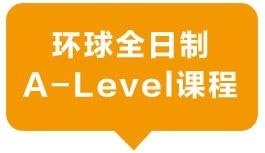 环球全日制A-level课程