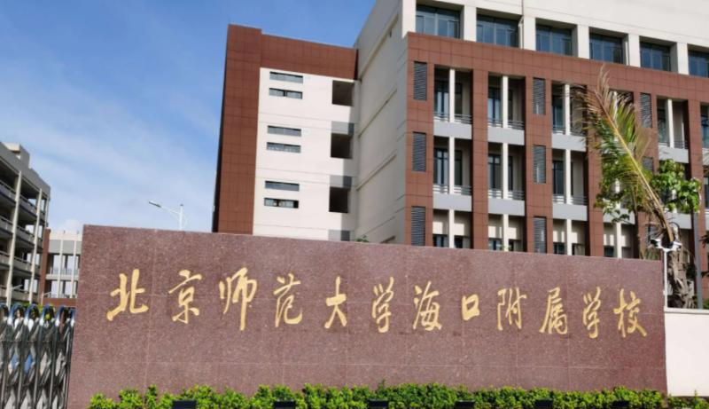 2023北京师范大学海口附属学校多少钱(学费明细)