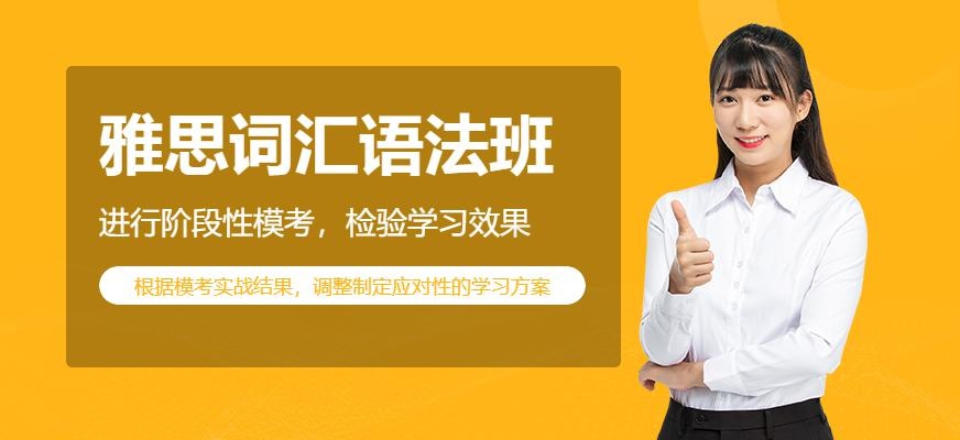 广州雅思词汇语法班