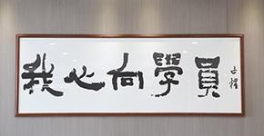 学校标语