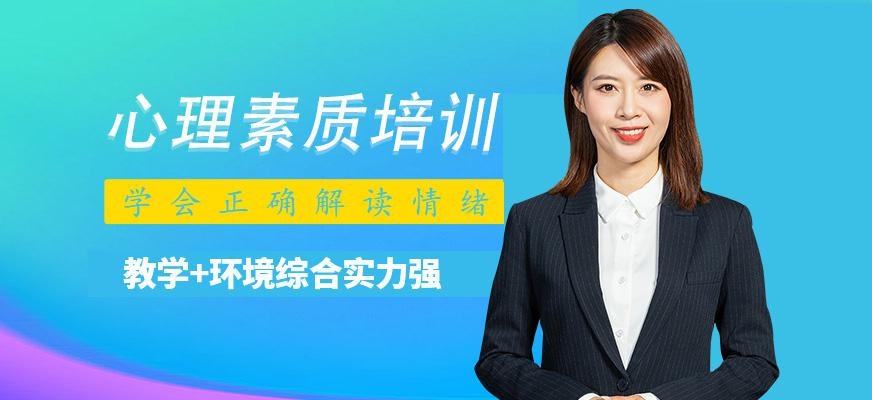 心理素质培训