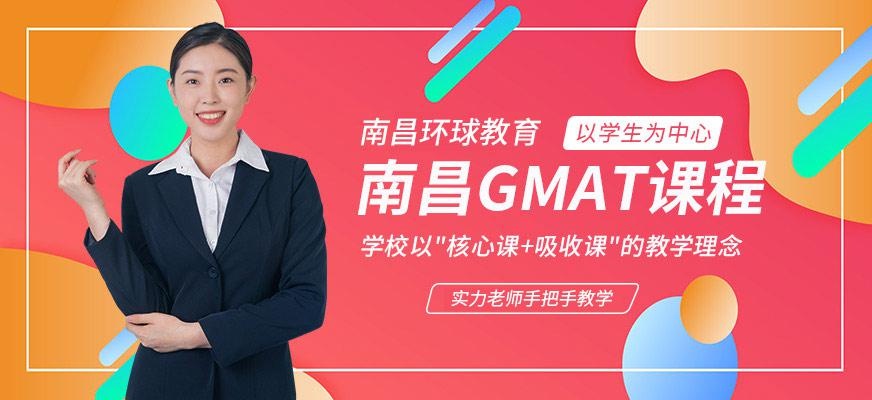 南昌GMAT课程