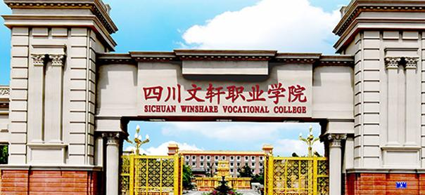 四川文轩职业学院五年制大专历年招生录取分数线