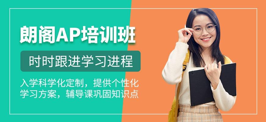 南京朗阁ap课培训