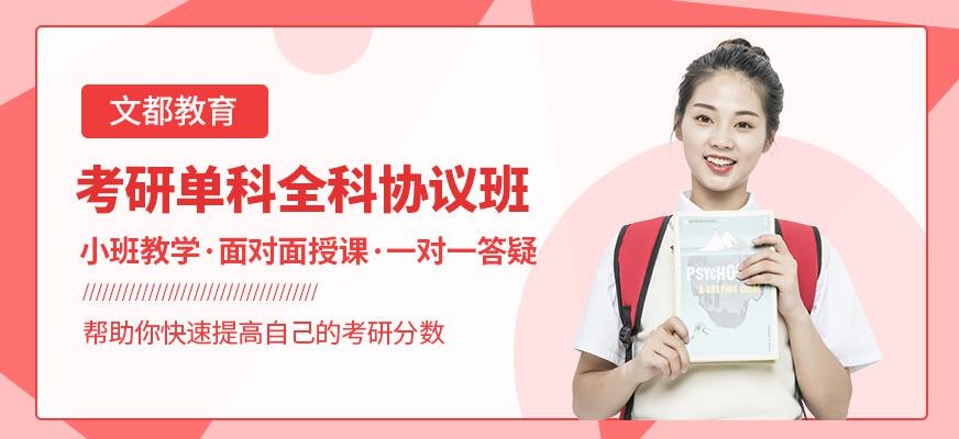 广州文都教育考研VIP单科全科协议班