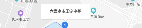 六盘水玉宇中学