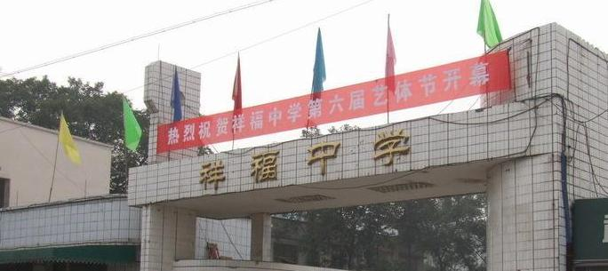 成都市青白江区祥福中学网站 
