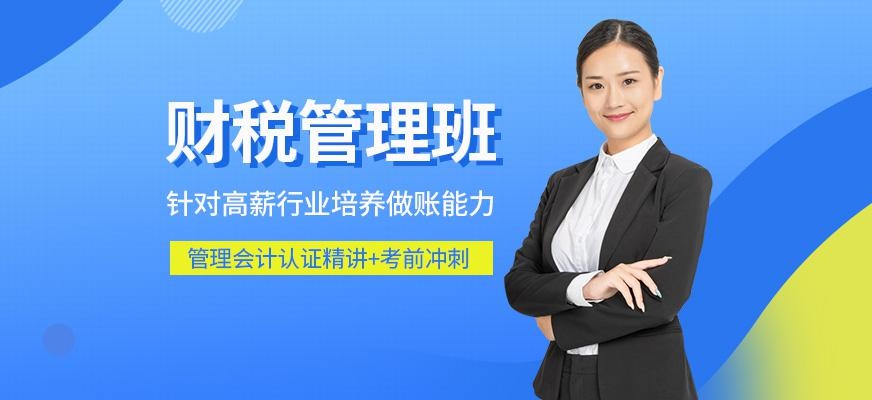 财税管理班
