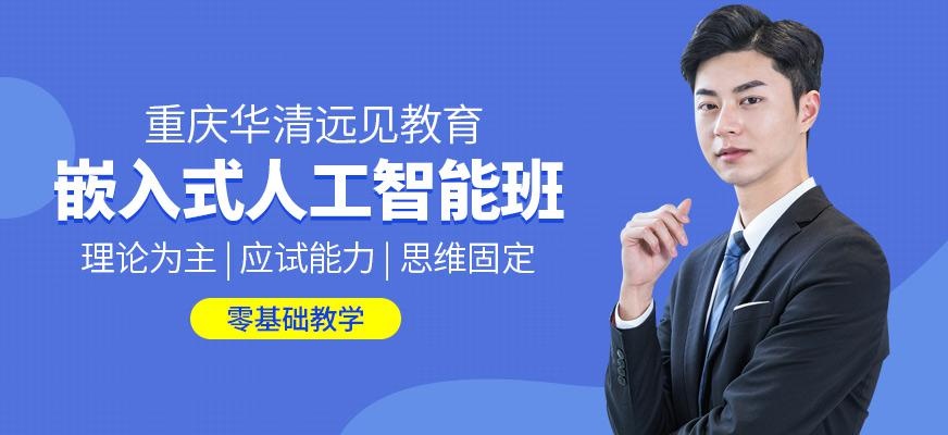 重庆嵌入式专业培训