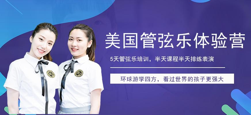 环球雅思美国线路之美国管弦乐体验夏令营配图