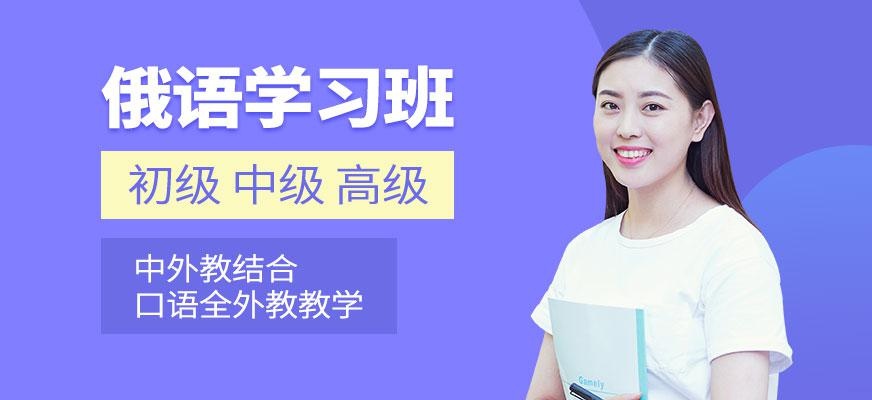 宁波俄语学习班