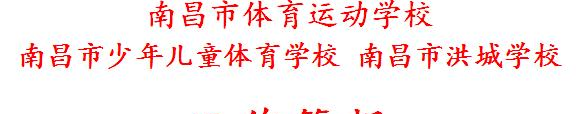 南昌体育运动学校