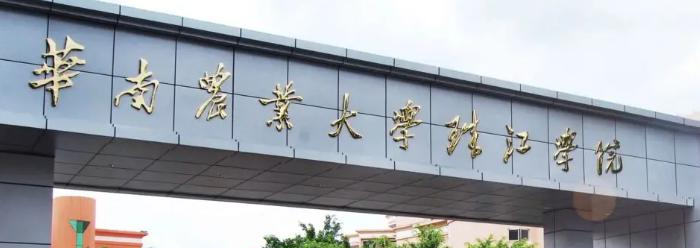 华南农业大学珠江学院在哪?(华南农业大学珠江学院详细地址)