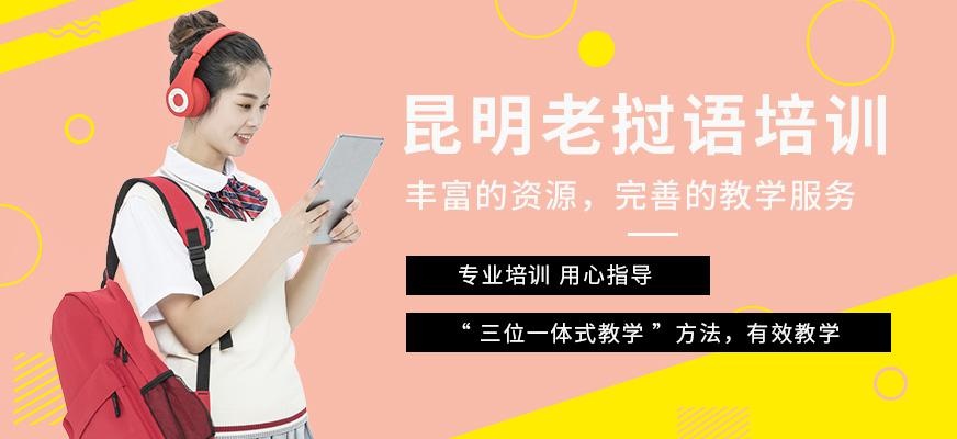 昆明老挝语培训班配图