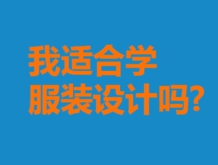 服装设计适合人群