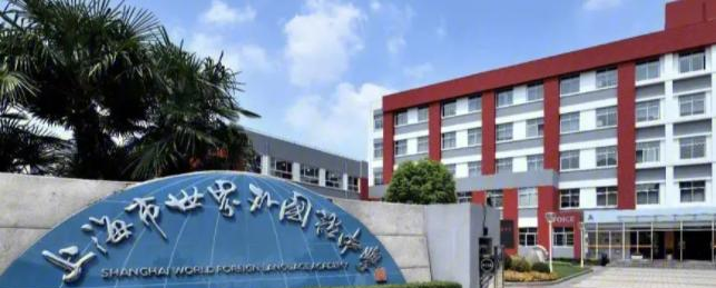 上海世界外国语中学