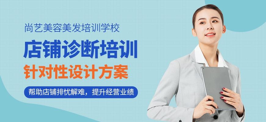 尚艺美容美发培训学校店铺诊断培训班