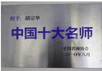中国老师协会授予百思胡宗华