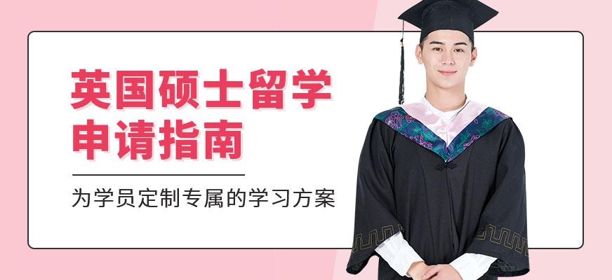 广州英国硕士留学申请