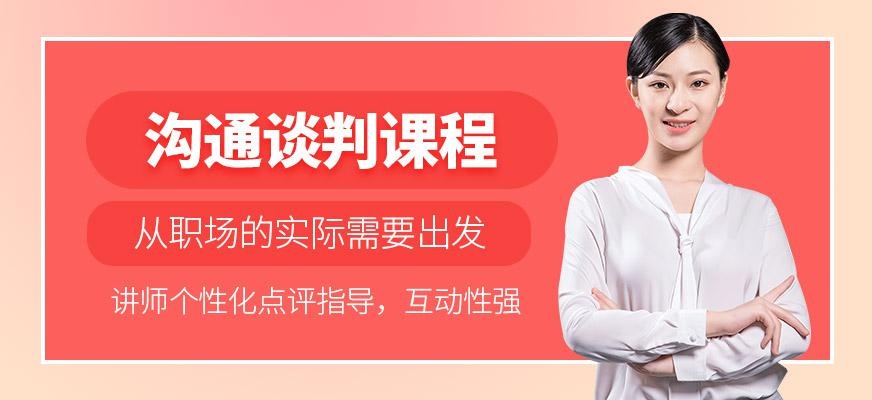 沟通谈判培训