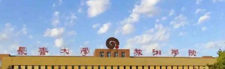 长春大学旅游学院在哪?(长春大学旅游学院详细地址)