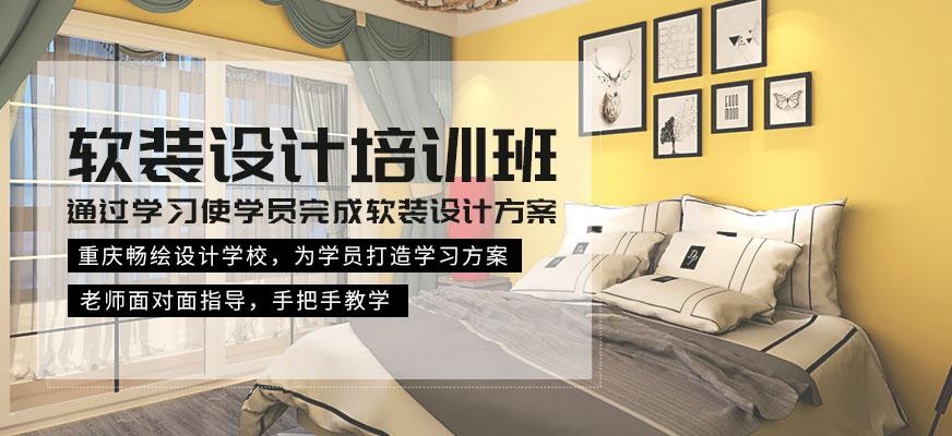 重庆软装设计培训班