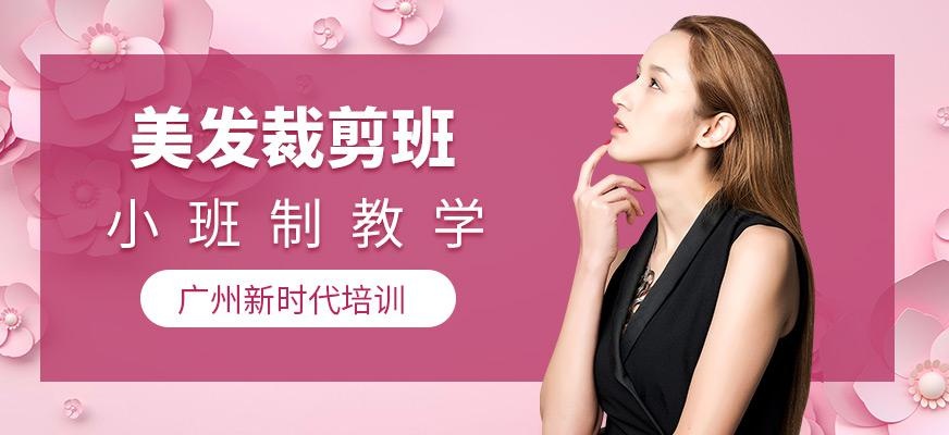 广州美发裁剪班