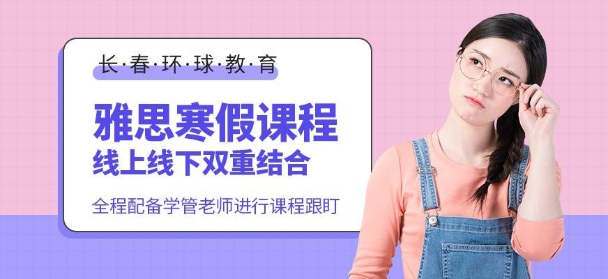 长春雅思寒假班