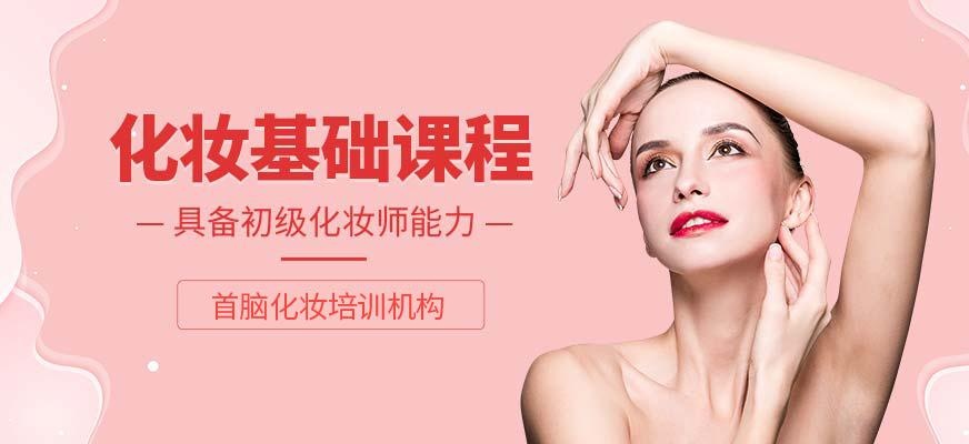 化妆基础课程