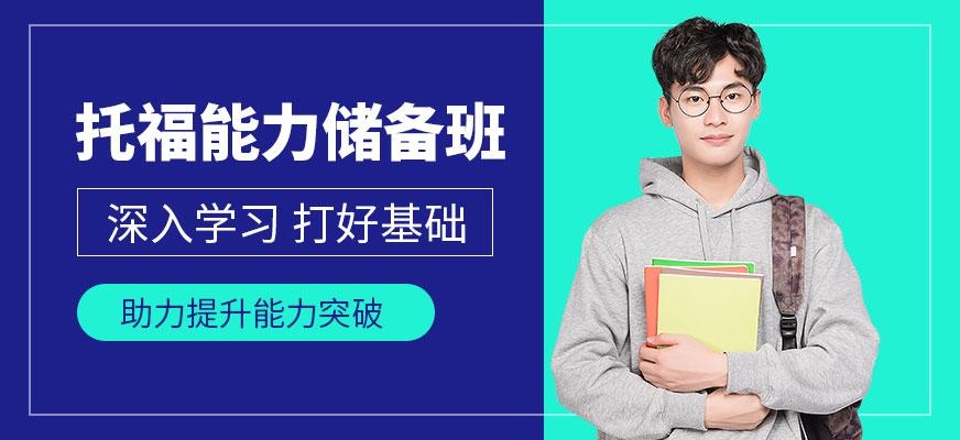 托福能力储备班