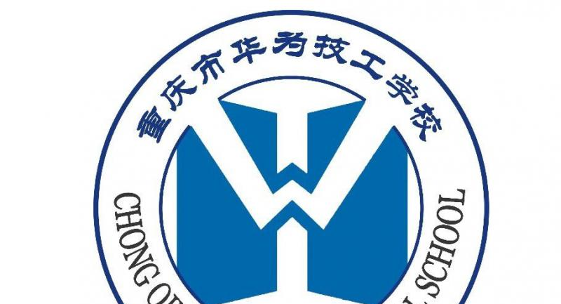 重庆市华为技工学校2023年招生简章