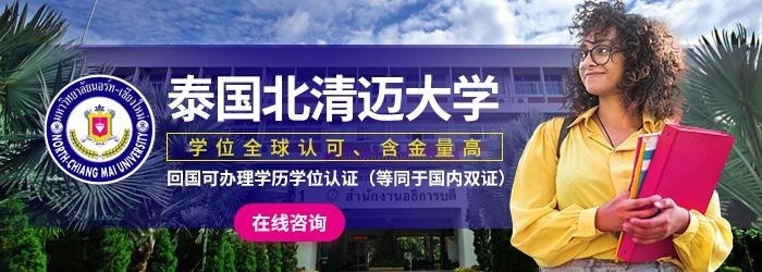 泰国北清迈大学MBA