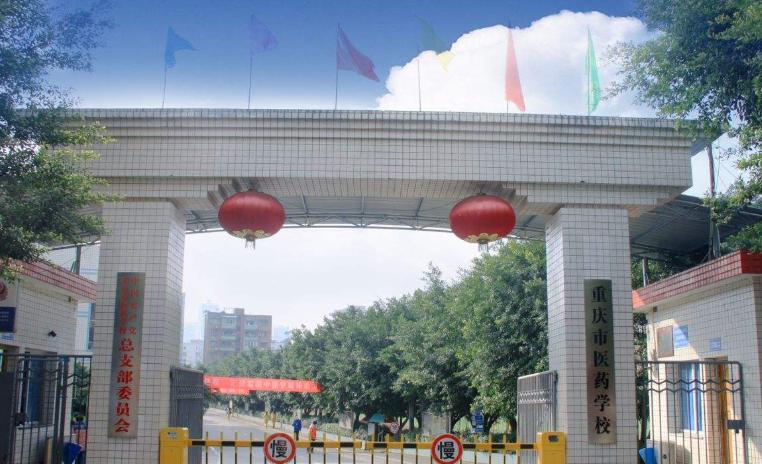 重庆医科学校