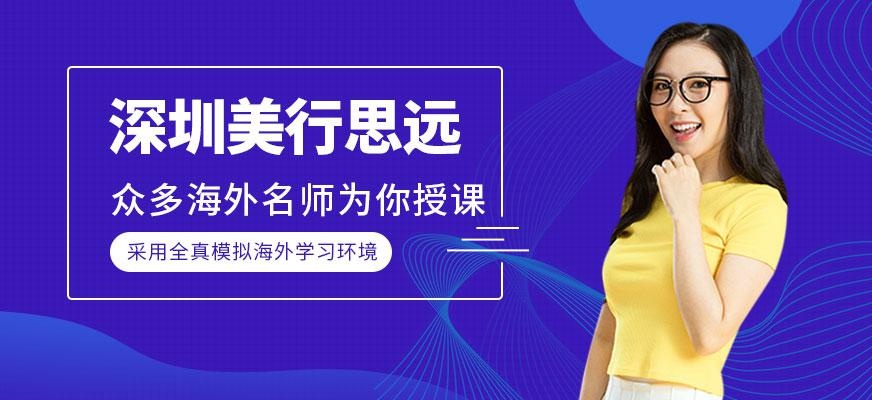 深圳美行思远