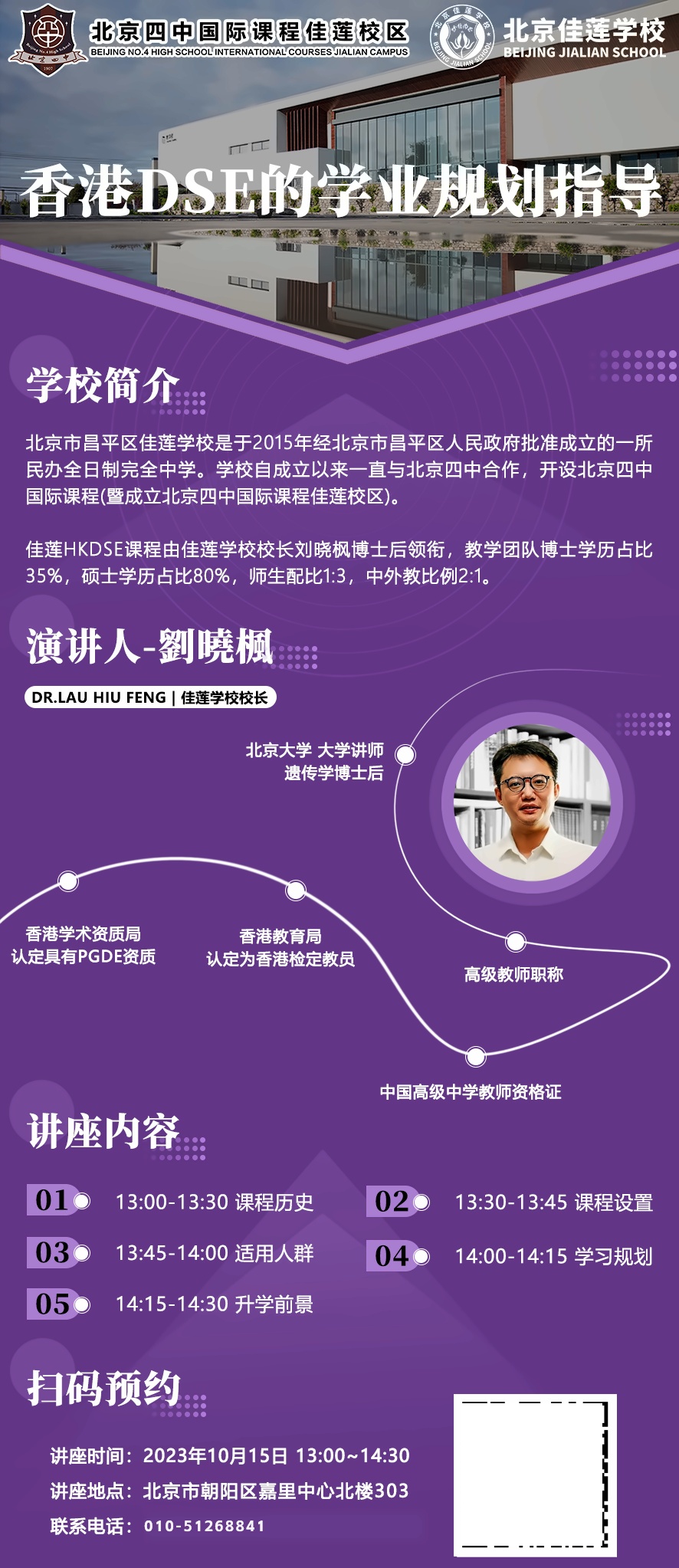 北京四中国际课程佳莲校区香港DSE学业规划指导专题讲座海报.jpg